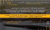 اولین کارگاه آموزشی مجازی Minimal standards for proposal writing in NIMAD and NIH