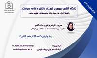 معاونت تحقیقات و فناوری دانشگاه علوم پزشکی هرمزگان برگزار می‌کند: کارگاه آنلاین مروری بر ترجمان دانش و خلاصه سیاستی (با هدف آشنایی با ترجمان دانش و نحوه نوشتن خلاصه سیاستی)