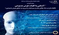 وبینار آشنایی با کلیات هوش مصنوعی