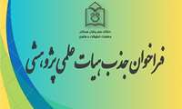 فراخوان جذب هیات‌علمی پژوهشی در مراکز تحقیقاتی