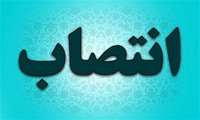 انتصاب مدیر آزمایشگاه جامع تحقیقات