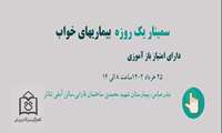 سمینار یک روزه بیماری های خواب