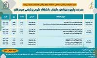 مدرسه بیوانفورماتیک پاییزه دانشگاه علوم پزشکی هرمزگان