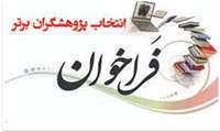 فراخوان انتخاب پژوهشگر برتر