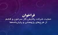حمایت از پایان‌نامه‌های دانشجویی